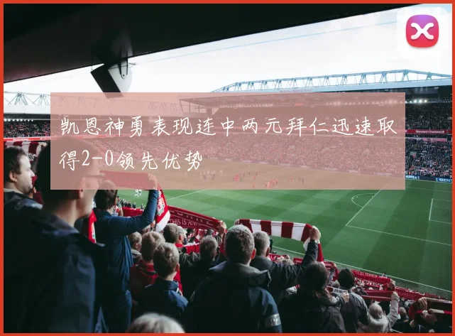 凯恩神勇表现连中两元拜仁迅速取得2-0领先优势