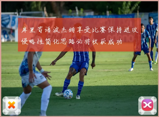 库里寄语波杰姆享受比赛保持进攻侵略性简化思路必将收获成功