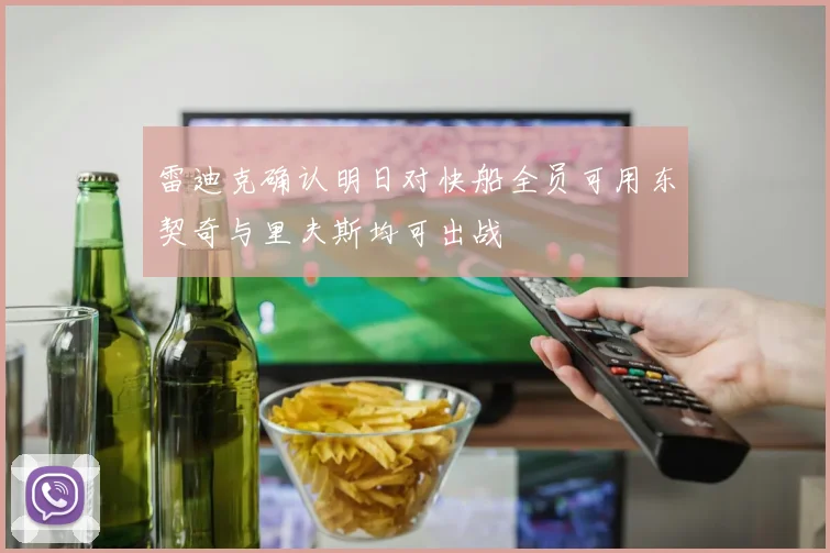 雷迪克确认明日对快船全员可用东契奇与里夫斯均可出战